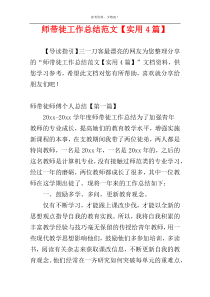 师带徒工作总结范文【实用4篇】