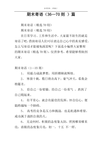 期末寄语（36—70则 ）篇