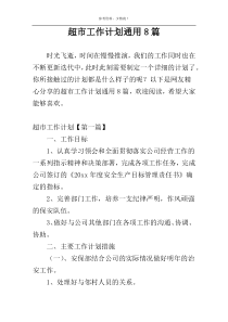 超市工作计划通用8篇