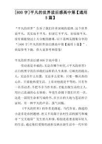 [800字]平凡的世界读后感高中第【通用5篇】