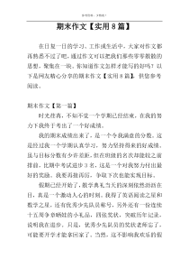 期末作文【实用8篇】