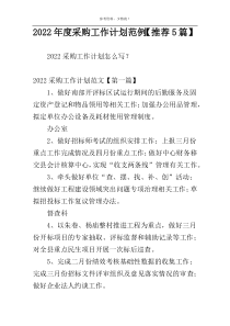 2022年度采购工作计划范例【推荐5篇】