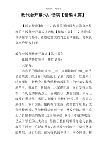 教代会开幕式讲话稿【精编4篇】