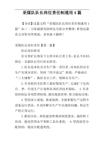 采煤队队长岗位责任制通用4篇