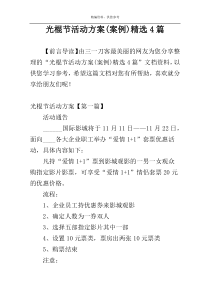光棍节活动方案(案例)精选4篇