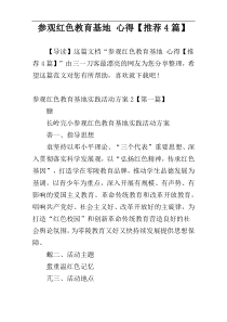 参观红色教育基地 心得【推荐4篇】