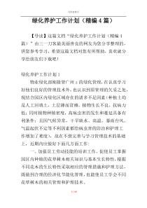 绿化养护工作计划（精编4篇）