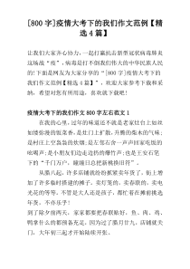 [800字]疫情大考下的我们作文范例【精选4篇】