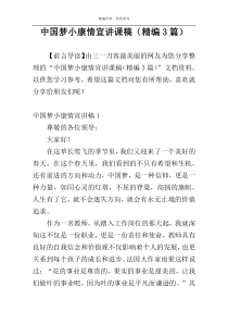 中国梦小康情宣讲课稿（精编3篇）