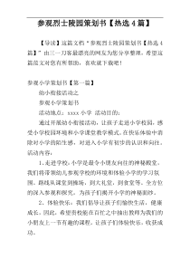 参观烈士陵园策划书【热选4篇】
