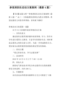 参观消防队活动方案案例（最新4篇）