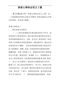 参观心得体会范文3篇