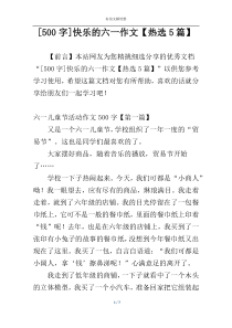 [500字]快乐的六一作文【热选5篇】