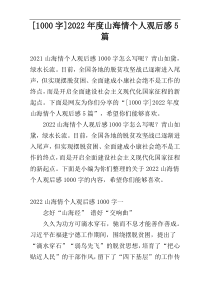 [1000字]2022年度山海情个人观后感5篇