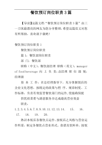 餐饮预订岗位职责3篇