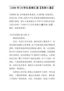 [1000字]大学生思想汇报【范例5篇】