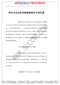 国有企业经营者薪酬激励的主要问题
