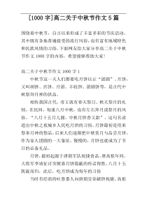 [1000字]高二关于中秋节作文5篇