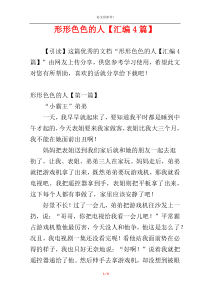 形形色色的人【汇编4篇】