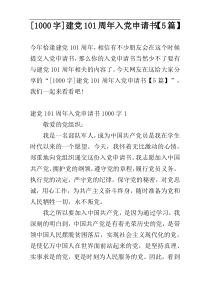 [1000字]建党101周年入党申请书【5篇】
