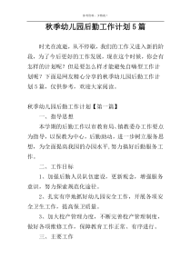 秋季幼儿园后勤工作计划5篇