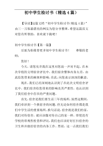 初中学生检讨书（精选4篇）