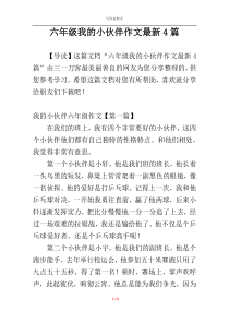 六年级我的小伙伴作文最新4篇