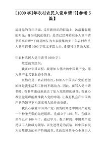 [1000字]年农村农民入党申请书【参考5篇】