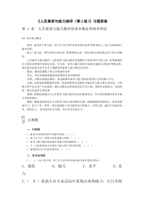 《人员素质与能力测评(第2版)》习题答案