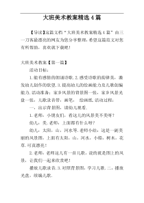 大班美术教案精选4篇