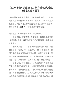 [1010字]关于建党101周年作文优秀范例【热选4篇】