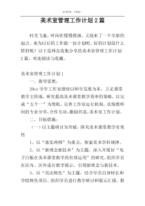 美术室管理工作计划2篇