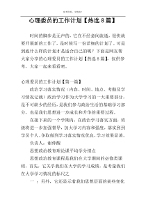 心理委员的工作计划【热选8篇】