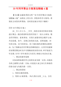 30年同学聚会方案策划精编4篇