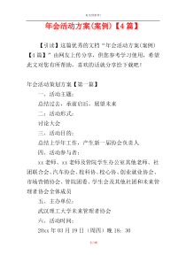 年会活动方案(案例)【4篇】
