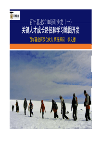 《关键人才成长路径与学习地图开发》