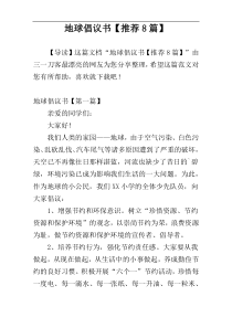 地球倡议书【推荐8篇】