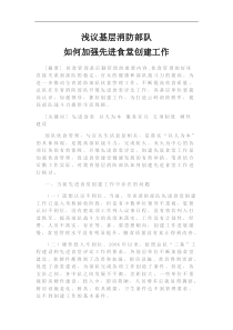 浅议基层消防部队