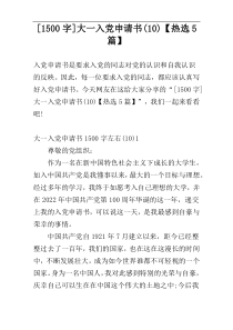 [1500字]大一入党申请书(10)【热选5篇】