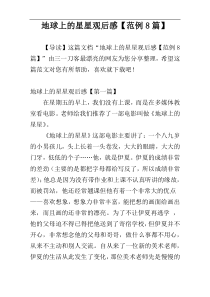 地球上的星星观后感【范例8篇】