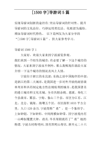 [1500字]导游词5篇
