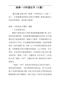 地球一小时倡议书（4篇）