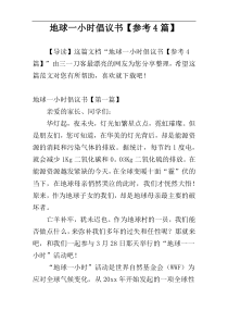 地球一小时倡议书【参考4篇】