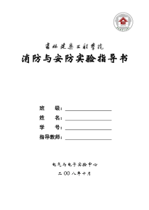消防与安防实验指导书