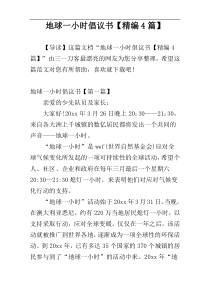 地球一小时倡议书【精编4篇】