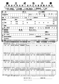 国立成功大学年薪资所得受领人资料及扶养亲属申报表