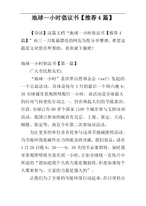 地球一小时倡议书【推荐4篇】