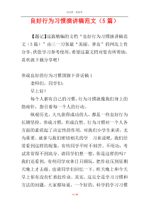 良好行为习惯演讲稿范文（5篇）