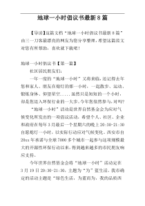 地球一小时倡议书最新8篇