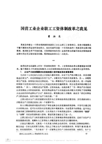 国营工业企业职工工资体制改革之我见